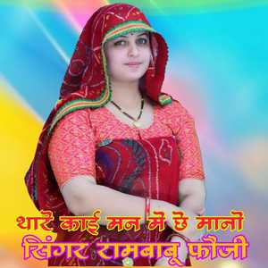 थारे काई मन में छे मानो