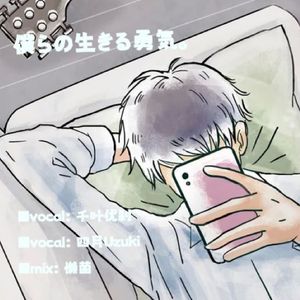 僕らの生きる勇気。