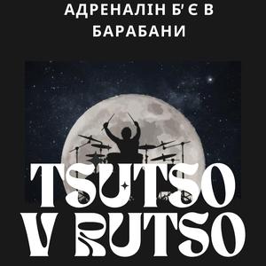 Адреналін бʼє в барабани