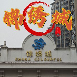 锦绣城（Prod by Jerry）