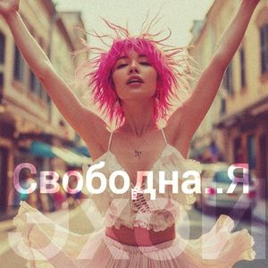 Свободна..Я