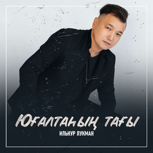 Юғалтаһың тағы