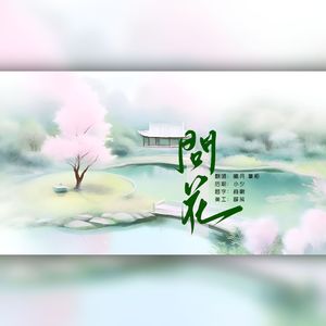 问花—《青蛇・人生如此》