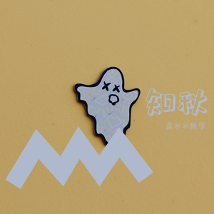 知秋