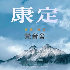 康定西南方