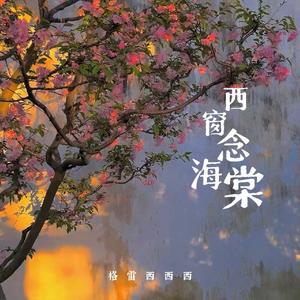 西窗念海棠