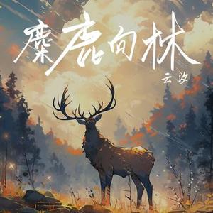 麋鹿向林