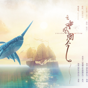 云垂风烟令(纯歌版)