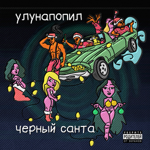 ЧЁРНЫЙ САНТА