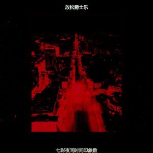 诗意的夜间时间节奏