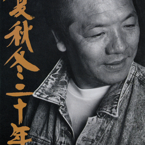 春夏秋冬二十年