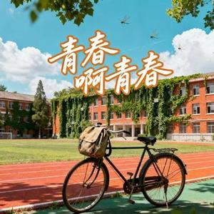 青春啊青春