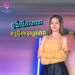 ចង់បើកសាលាបង្រៀនមនុស្សសាវា