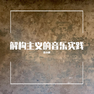 解构主义的音乐实践