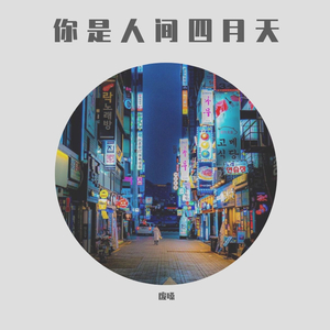 你是人间四月天