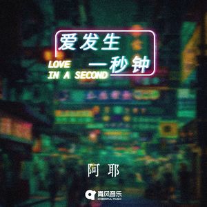 爱发生 一秒钟