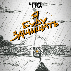 Я буду защищать