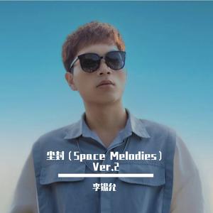 尘封 (Space Melodies)