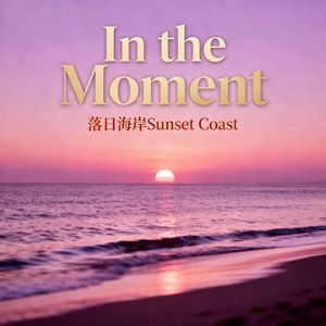 In the Moment 此刻当下