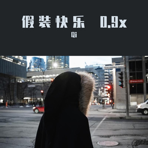 假装快乐 0.9x