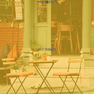 一尘不染放松印象数