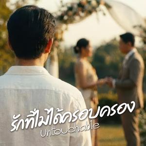 รักที่ไม่ได้ครอบครอง (Untouchable)