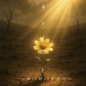 キレイゴト～君は君のままで～