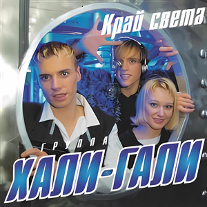 Аста ла виста