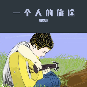 一个人的旅途
