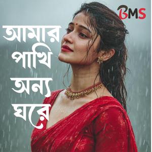 Amar Pakhi Onno Ghore Jayre Choliya