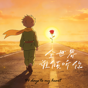 全世界谁倾听你