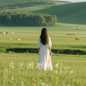 乌兰图雅我们喜欢你