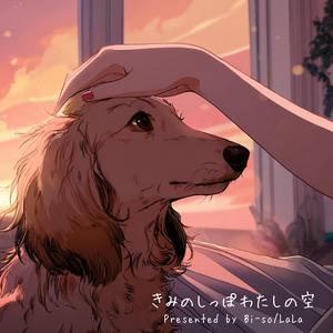 きみのしっぽわたしの空 (feat. LaLa lea:SC)