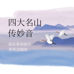 五台圣境文殊赞（合唱版）