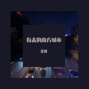 春末的南方城市（翻自 lizhi）