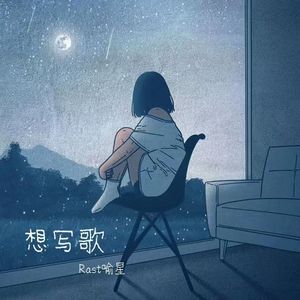 想写歌(Prod.Siren & EVO MUSIC)