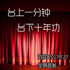 台上一分钟台下十年功