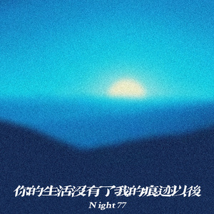 你的生活没有了我的痕迹以后