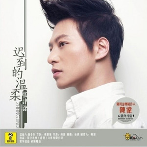 迟到的温柔