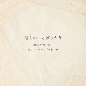 弱い僕だから (Live)