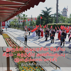 துருக்கி குடியரசின் தேசிய கீதம் - சுதந்திர அணிவகுப்பு - (இஸ்திக்லால் மார்சி)