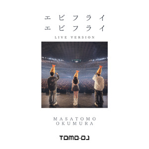 エビフライエビフライ (Live version)