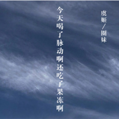 今天喝了脉动啊 还吃了果冻啊