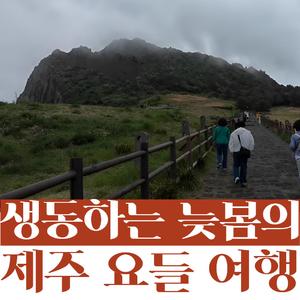 성산일출봉｜ 등경돌의 불빛, 일출봉의 노래