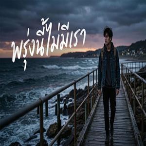 พรุ่งนี้ไม่มีเรา