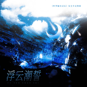 浮云潮誓《叶罗丽月灵石》女主辛灵特别贺曲