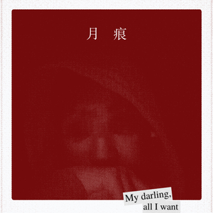 月痕