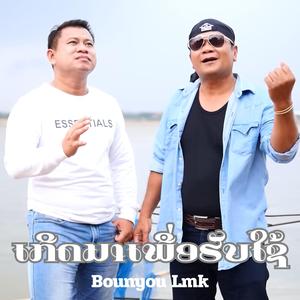 ເກີດມາເພື່ອຮັບໃຊ້ເຈົ້າ เกิดมาเพื่อรับใช้เจ้า (feat. เวียงอะนุไช คิดอ่อน)