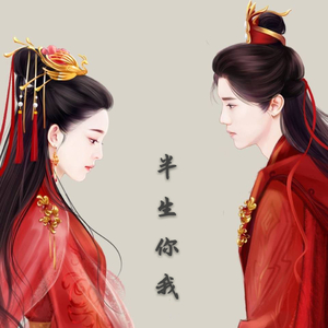 半生你我