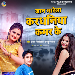 Jaan Marela Kardhaniya Kamar Ke